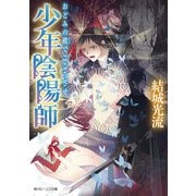 少年陰陽師 おどみの殿でこころざせ（KADOKAWA） [電子書籍]