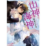 山神×海神（KADOKAWA） [電子書籍]