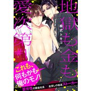 地獄も金も愛次第【第1話】【特典付き】（KADOKAWA） [電子書籍]