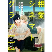 相愛シネマトグラフ113【第1話】【特典付き】（KADOKAWA） [電子書籍]