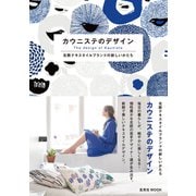 カウニステのデザイン 北欧テキスタイルブランドの新しいかたち（玄光社） [電子書籍]