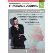 フレグランスジャーナル （FRAGRANCE JOURNAL） No.459（国際ケアメイク財団） [電子書籍]