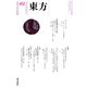 東方 452号（東方書店） [電子書籍]
