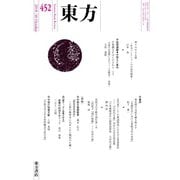 東方 452号（東方書店） [電子書籍]