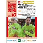 農業協同組合経営実務 10月号（全国共同出版） [電子書籍]
