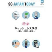 SC JAPAN TODAY 2018年10月号（日本ショッピングセンター協会） [電子書籍]
