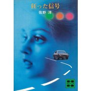 狂った信号（講談社） [電子書籍]