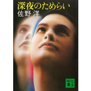 深夜のためらい（講談社） [電子書籍]