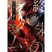 終末のアダム（講談社） [電子書籍]