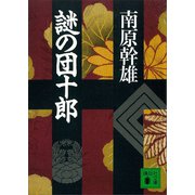 謎の団十郎（講談社） [電子書籍]