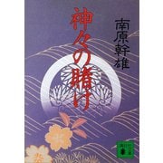 神々の賭け（講談社） [電子書籍]