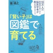 16万人の脳画像を見てきた脳医学者が教える究極の子育て 「賢い子」は図鑑で育てる（講談社） [電子書籍]
