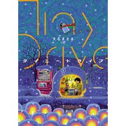 タイニードライブ（2）（少年画報社） [電子書籍]