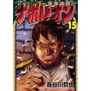 ナポレオン～覇道進撃～（15）（少年画報社） [電子書籍]