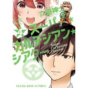 スーパー・カルテジアン・シアター（4）（少年画報社） [電子書籍]