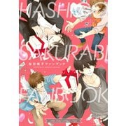 桜日梯子ファンブック（リブレ） [電子書籍]