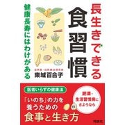 長生きできる食習慣 健康長寿にはわけがある（扶桑社） [電子書籍]