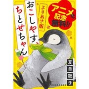 アニメ化記念無料版！ よりぬき「おこしやす、ちとせちゃん」（講談社） [電子書籍]
