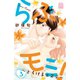 らぶモミ！～とろけるエステ～（3）（講談社） [電子書籍]