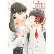 血の轍 4（小学館） [電子書籍]