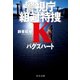 バグズハート 警視庁組対特捜K（中央公論新社） [電子書籍]