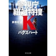バグズハート 警視庁組対特捜K（中央公論新社） [電子書籍]
