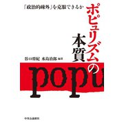 ポピュリズムの本質 「政治的疎外」を克服できるか（中央公論新社） [電子書籍]