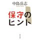 保守のヒント（中央公論新社） [電子書籍]