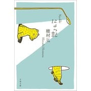にょっ記（文藝春秋） [電子書籍]