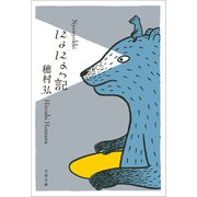 にょにょっ記（文藝春秋） [電子書籍]