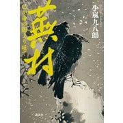 蕪村 己が身の闇より吼て（講談社） [電子書籍]