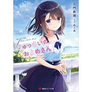 じゅっさいのおよめさん（講談社） [電子書籍]