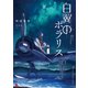 白翼のポラリス2（講談社） [電子書籍]