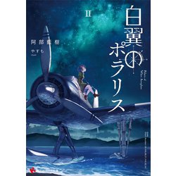 【中古】 白翼のポラリス ２/講談社/阿部藍樹 ヨドバシ.com - 白翼のポラリス2（講談社） [電子書籍] 通販