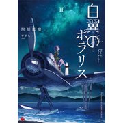 白翼のポラリス2（講談社） [電子書籍]