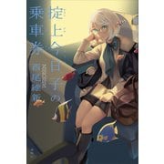 掟上今日子の乗車券（講談社） [電子書籍]
