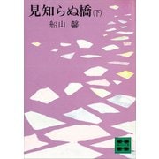 見知らぬ橋（下）（講談社） [電子書籍]