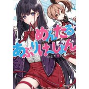 めんたるあぷりけ～しょん（講談社） [電子書籍]