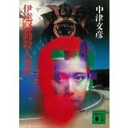 伊達騒動殺人事件（講談社） [電子書籍]