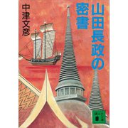 山田長政の密書（講談社） [電子書籍]