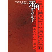 死角 オーバールック（講談社） [電子書籍]