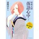 昭和元禄落語心中（7） 電子特装版【カラーイラスト収録】（講談社） [電子書籍]