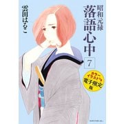 昭和元禄落語心中（7） 電子特装版【カラーイラスト収録】（講談社） [電子書籍]