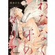 わななく牙のダリア【電子限定かきおろし付】（リブレ） [電子書籍]