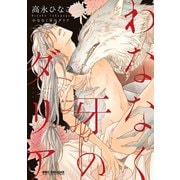 わななく牙のダリア【電子限定かきおろし付】（リブレ） [電子書籍]
