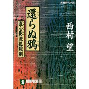 還らぬ鴉（祥伝社） [電子書籍]