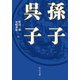 孫子・呉子（中央公論新社） [電子書籍]