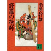 修羅の絵師（講談社） [電子書籍]