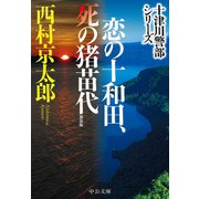 恋の十和田、死の猪苗代 新装版（中央公論新社） [電子書籍]