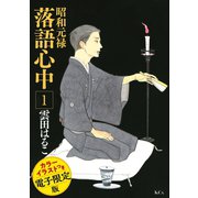 昭和元禄落語心中（1） 電子特装版【カラーイラスト収録】（講談社） [電子書籍]